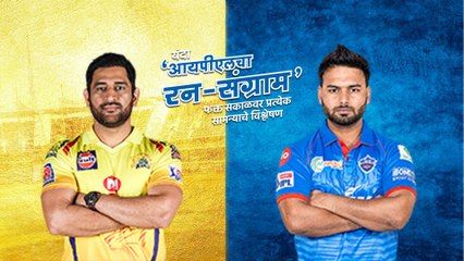 आयपीएलचा रन-संग्राम: Delhi Vs Chennai | DC Vs CSK | IPL |