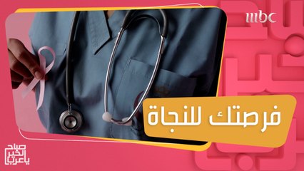 الفحص المبكر فرصتك للنجاة من سرطان الثدي