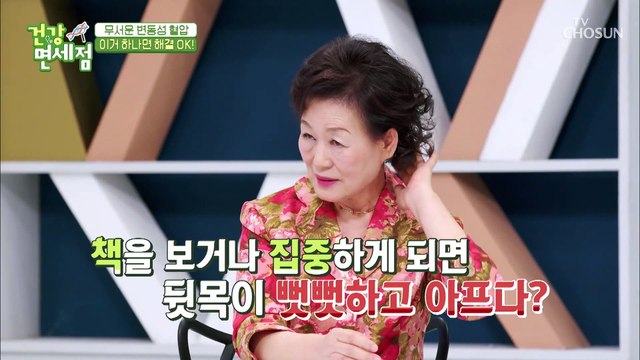 ❛약이 있다는데 먹어야지이❜ 변동성 혈압 해결법~ TV CHOSUN 20211003 방송