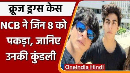 ड्रग्‍स केस: Aryan Khan समेत पकड़े गए 8 लोग कौन है | Mumbai Drugs Case | NCB Raid | वनइंडिया हिंदी