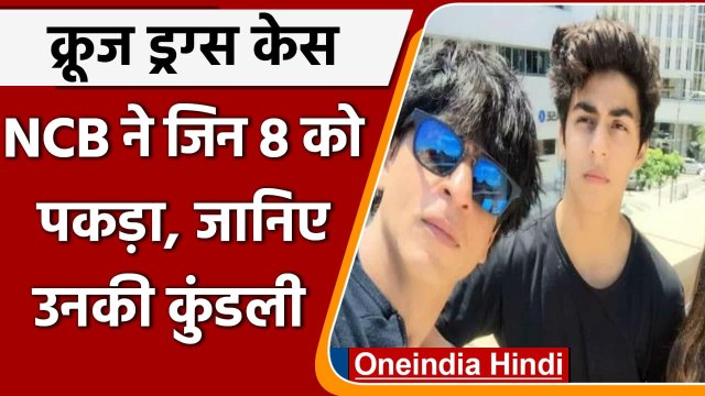ड्रग्‍स केस: Aryan Khan समेत पकड़े गए 8 लोग कौन है | Mumbai Drugs Case | NCB Raid | वनइंडिया हिंदी