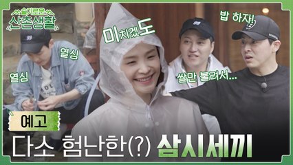 [1화 예고] 99즈의 다소 험난한(?) 삼시세끼 #미치겠도