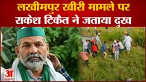 Lakhimpur Kheri Farmers Protest: लखीमपुर खीरी की घटना पर राकेश टिकैत की प्रतिक्रिया