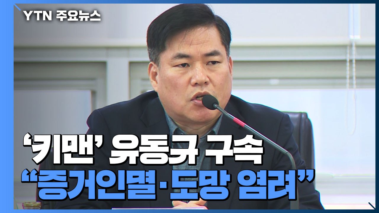'대장동 의혹 핵심' 유동규 구속...법원 "증거인멸·도망 염려" / YTN