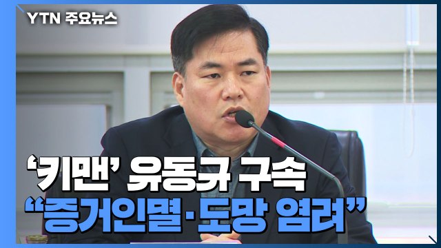 '대장동 의혹 핵심' 유동규 구속...법원 증거인멸·도망 염려 / YTN
