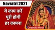 Navratri 2021: Navratri पर करें ये काम, Maa Durga करेंगी हर इच्छा पूरी | वनइंडिया हिंदी