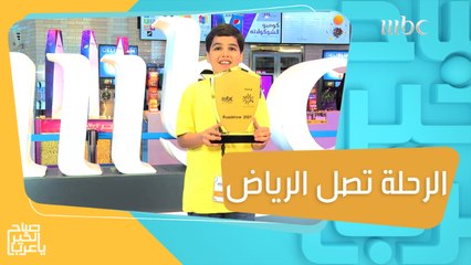 الرحلة الإبداعية حول المملكة تحط الرحال في الرياض