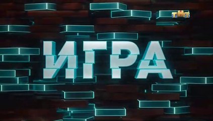 Игра - 2 выпуск (1 часть)