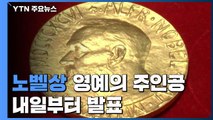 노벨상 '영예의 주인공' 내일부터 발표...한국인 수상 가능성은? / YTN