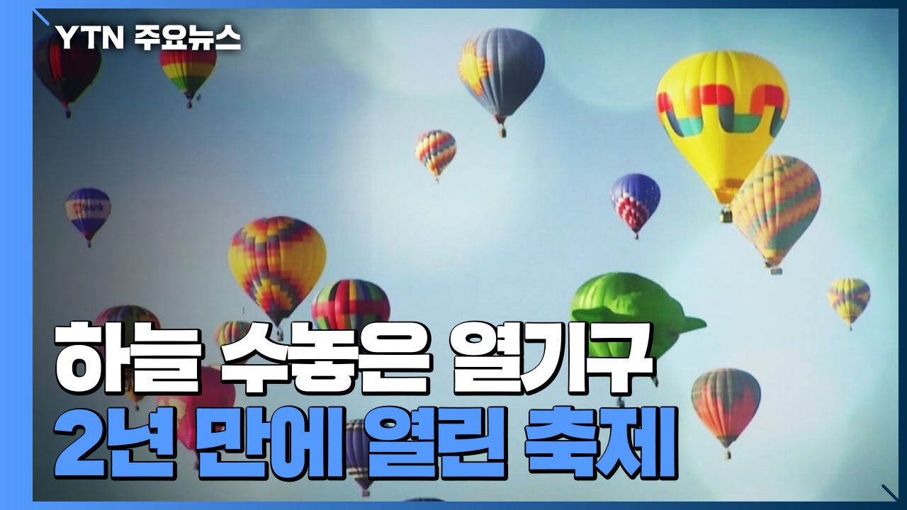 하늘 수놓은 형형색색 열기구...2년 만에 열린 앨버커키 열기구 축제 / YTN