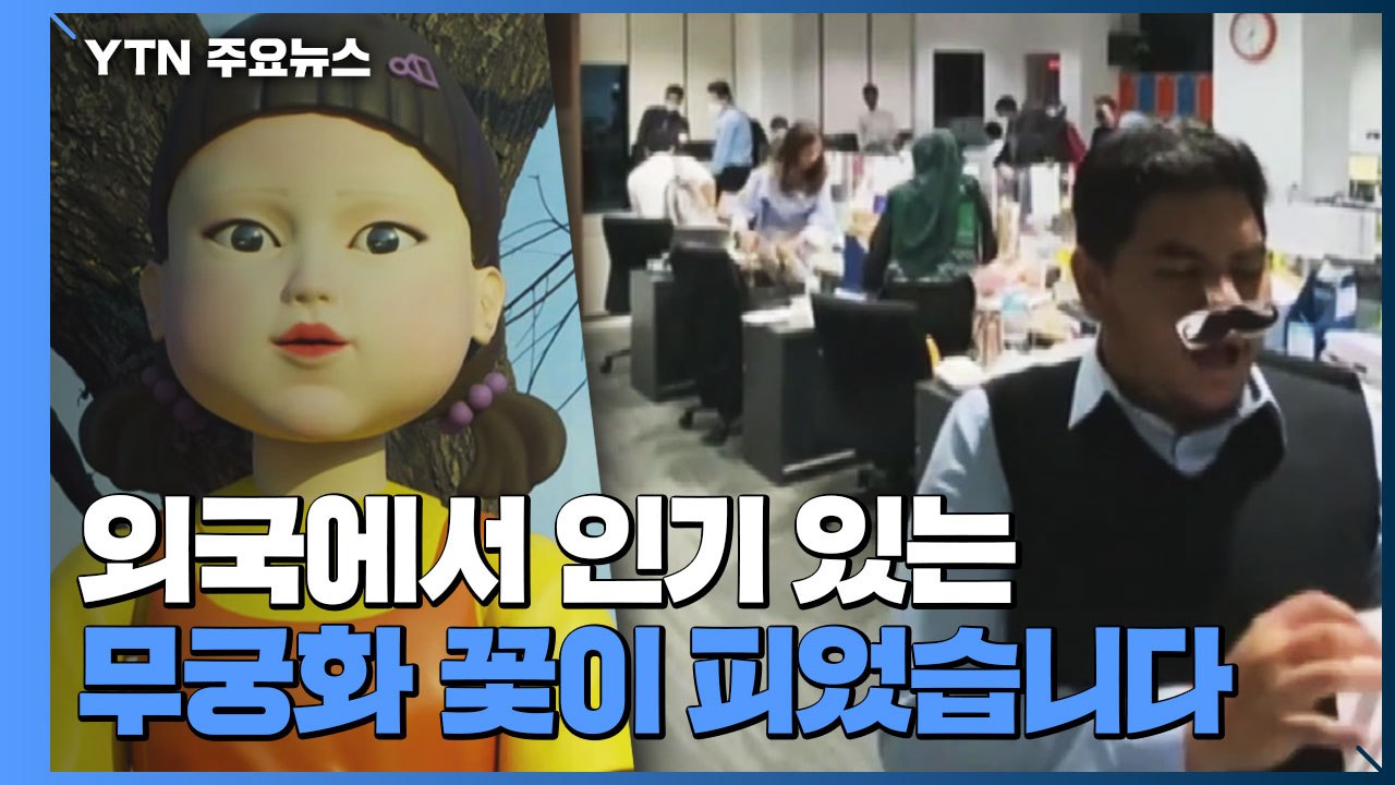 '오징어 게임' 덕에 놀이문화도 한류?...패러디 열풍 / YTN