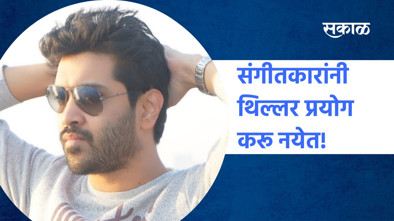 Exclusive Interview Nilesh Moharir |संगीतकारांनी थिल्लर प्रयोग करू नयेत!| kirti killedar |Sakal Media