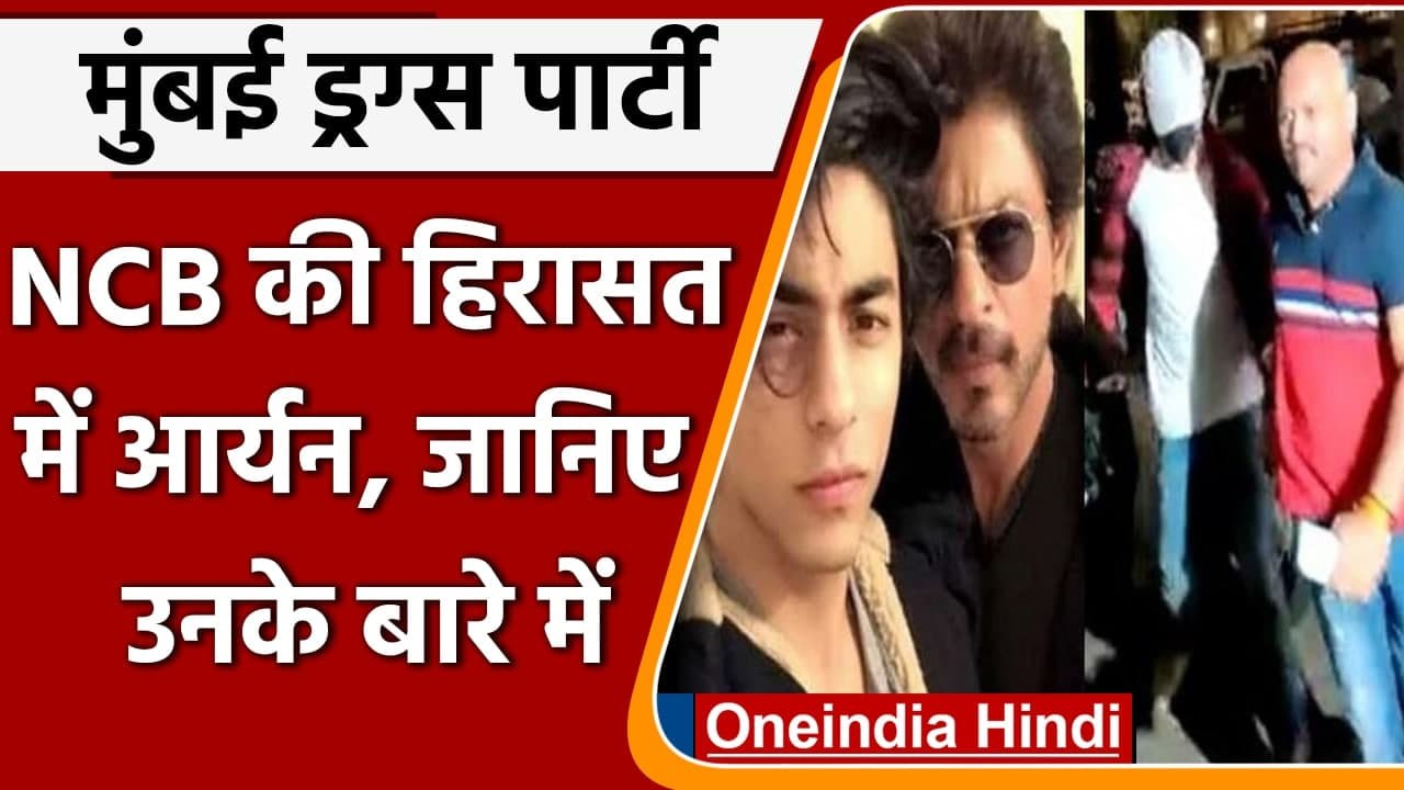 Mumbai Cruise Drugs Party: NCB की हिरासत में Aryan Khan, जानिए उनके बारे में? | वनइंडिया हिंदी