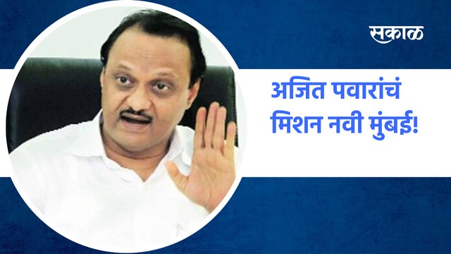 Ajit Pawar | अजित पवारांचं मिशन नवी मुंबई! Navi Mumbai | NCP| SakalMedia