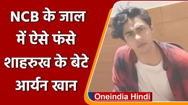 Mumbai Cruise Party Raid: जानिए NCB के जाल कैसे फंसे Shahrukh Khan के बेटे Aryan | वनइंडिया हिंदी