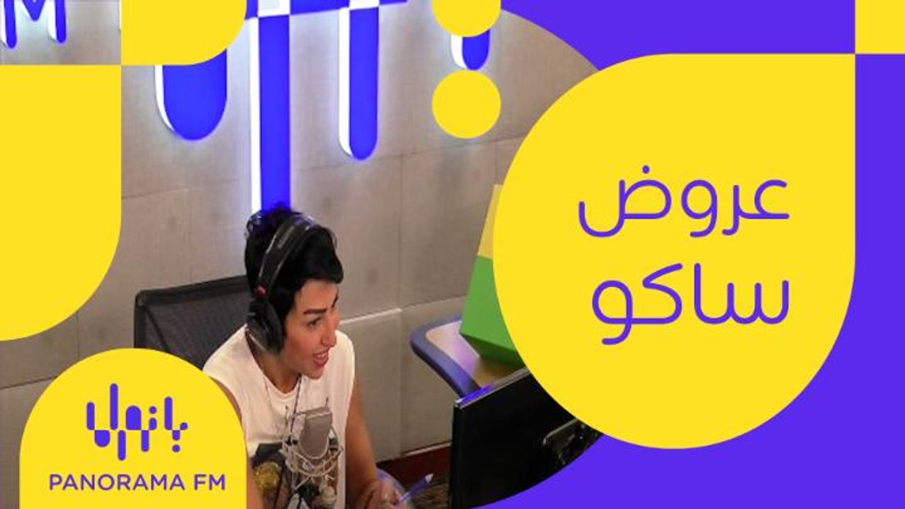 مفاجآت ومسابقات في #عروض_ساكو ورابح على الهواء مباشرة