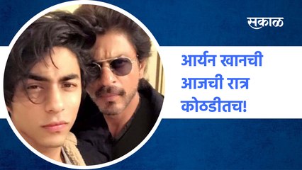Aryan khan Drugs case | आर्यन खानची आजची रात्र कोठडीतच! custody | SakalMedia