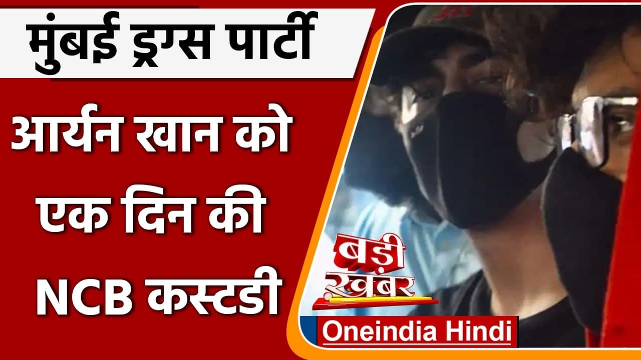 Mumbai Cruise Drug Bust: Aryan Khan को एक दिन की NCB कस्टडी | वनइंडिया हिंदी