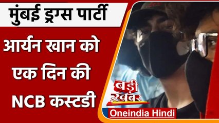Mumbai Cruise Drug Bust: Aryan Khan को एक दिन की NCB कस्टडी | वनइंडिया हिंदी