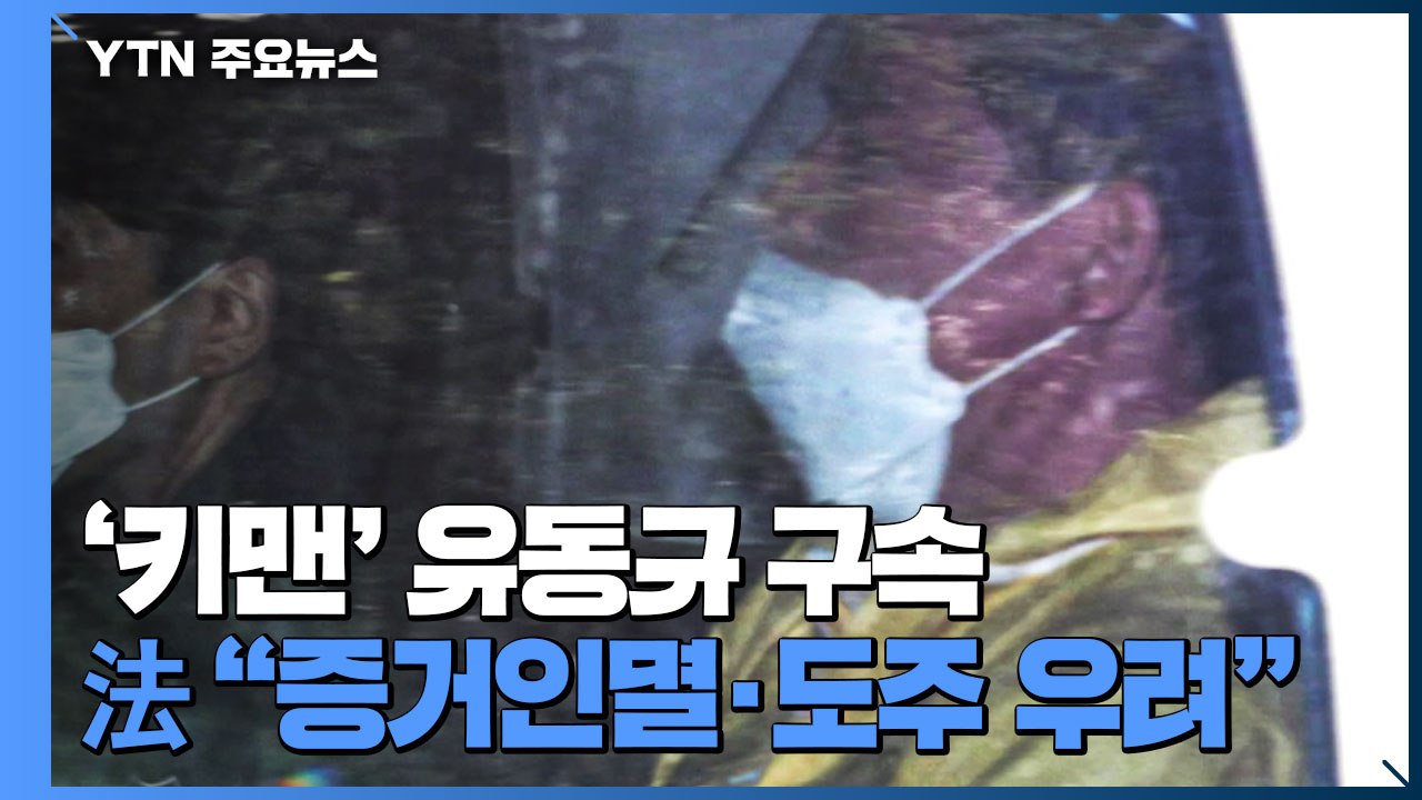 '대장동 의혹 핵심' 유동규 구속 / YTN