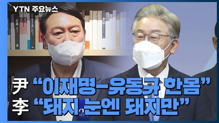 윤석열, "이재명-유동규, 한몸" 맹공...이재명 "돼지 눈엔 돼지만" / YTN
