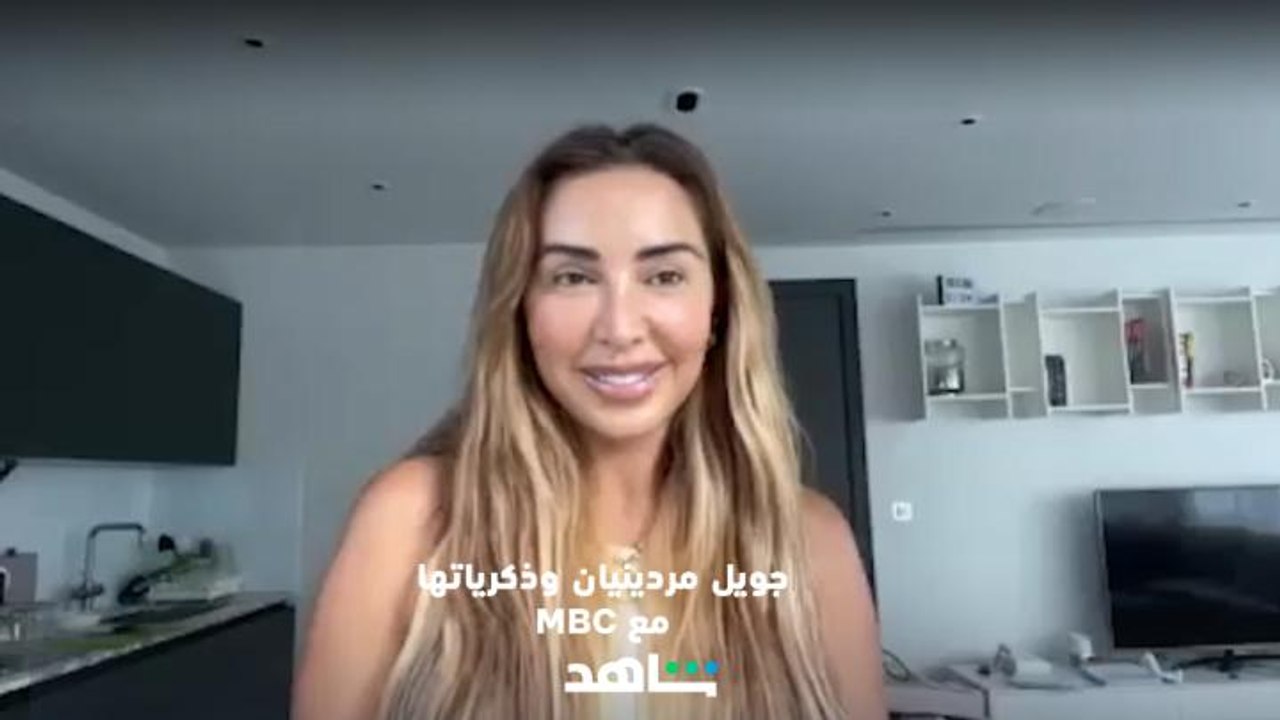 جويل مردينيان تتذكر أجمل المواقف وأحلى حلقاتها في MBC