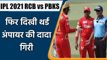 IPL 2021 RCB vs PBKS: KL Rahul angry during the match, Wrong decision were made | वनइंडिया हिन्दी