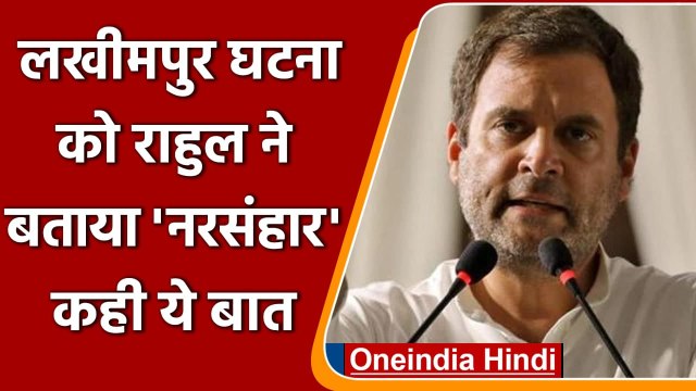 Lakhimpur Kheri में हुई घटना पर Rahul Gandhi, Akhilesh Yadav का सरकार पर निशाना | वनइंडिया हिंदी