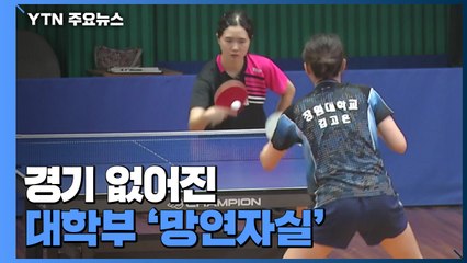 반쪽짜리 대회된 전국 체전...경기 없어진 대학부 '망연자실' / YTN