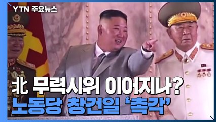 北 무력시위 10월에도 이어지나?...노동당 창건일 전후 '촉각' / YTN