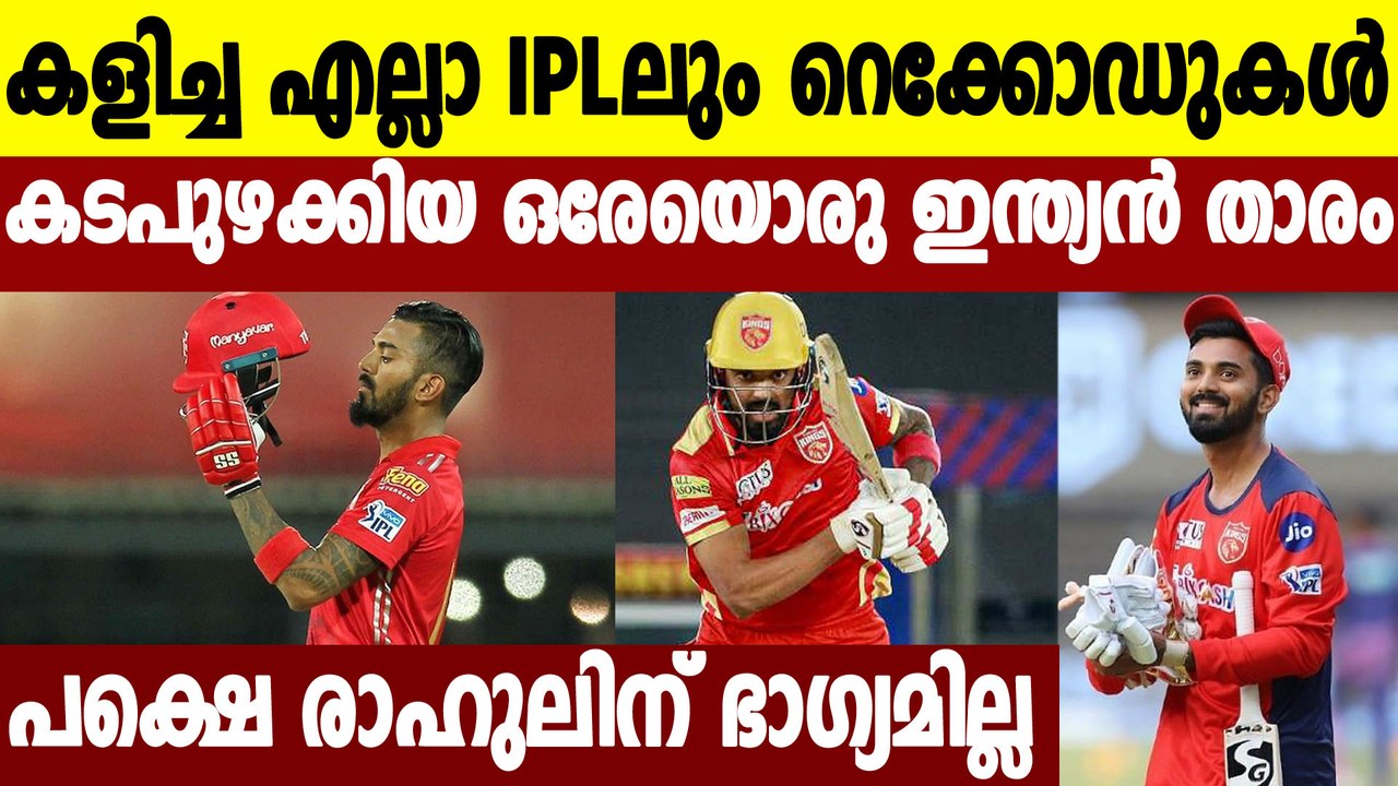 IPL 2021-അപൂര്‍വ്വ റെക്കോര്‍ഡിട്ട് KL Rahul,ആദ്യ ഇന്ത്യന്‍ താരം.! | Oneindia Malayalam