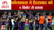 SRH vs KKR IPL 2021: कोलकाता ने हैदराबाद को छह विकेट से हराया | Kolkata Beat Hyderabad by 6 Wickets