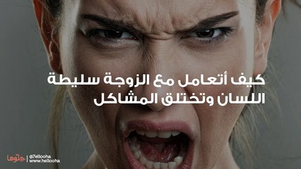 كيف أتعامل مع الزوجة سليطة اللسان وتختلق المشاكل