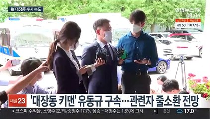 '대장동 의혹' 수사 탄력…핵심 인물 소환 속도낼 듯