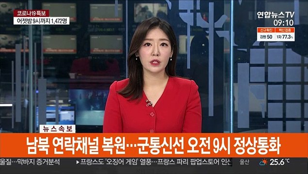 [속보] 남북 연락채널 복원…군통신선 오전 9시 정상통화