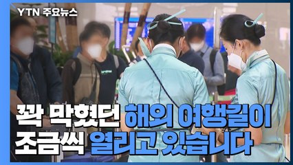 꽉 막혔던 해외 여행 '기지개'...유럽 뚫리고, 사이판 성황 / YTN