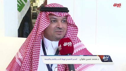 المدير التنفيذي لهيئة الأدب والنشر والترجمة في السعودية يحدثنا عن معرض الكتاب