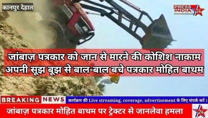 पत्रकार मोहित बाथम पर ट्रैक्टर से जानलेवा हमला, अवैध खनन की बना रहे थे वीडियो