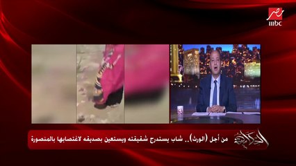 دبر لأخته محاولة اغتصاب ليحرمها من الورث واستعان بصديقه.. د. إسراء السعيد تحكي التفاصيل: مش أول مرة ودايما بيضربني ويتبلى عليا