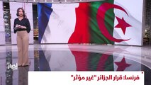 ...فرنسا تقول إن قرار الجزائر بحظر تحليق طا...