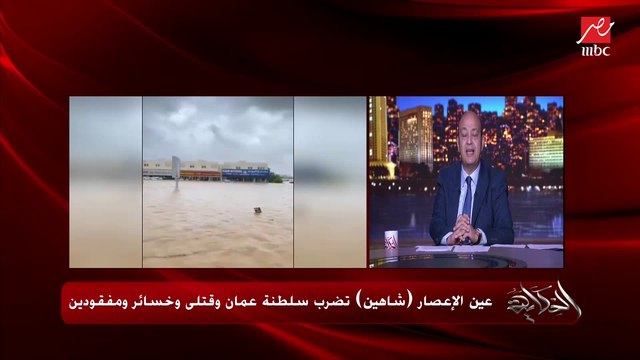 الآثار المدمرة لإعصار شاهين وسرعته ومدى قوته واتجاهه وتأثيره والخسائر والأمطار الغزيرة.. أحمد البلوشي أخصائي الأرصاد الجوية بهيئة الطيران بسلطنة عمان يوضح التفاصيل