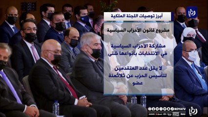 ابرز مخرجات  اللجنة الملكية لتحديث المنظومة السياسية