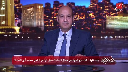 عمرو أديب: الذي قام به الرئيس السادات في حرب أكتوبر والسلام والمفاوضات غير شكل ومستقبل مصر