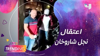 الشرطة تعتقل نجل شاروخان بتهمة خطيرة