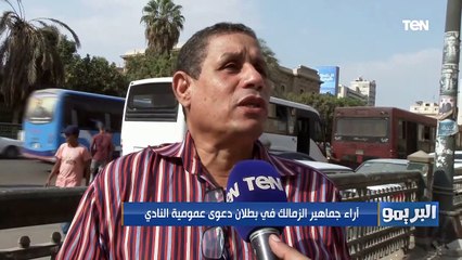 أراء جماهير الزمالك في بطلان دعوى عمومية النادي