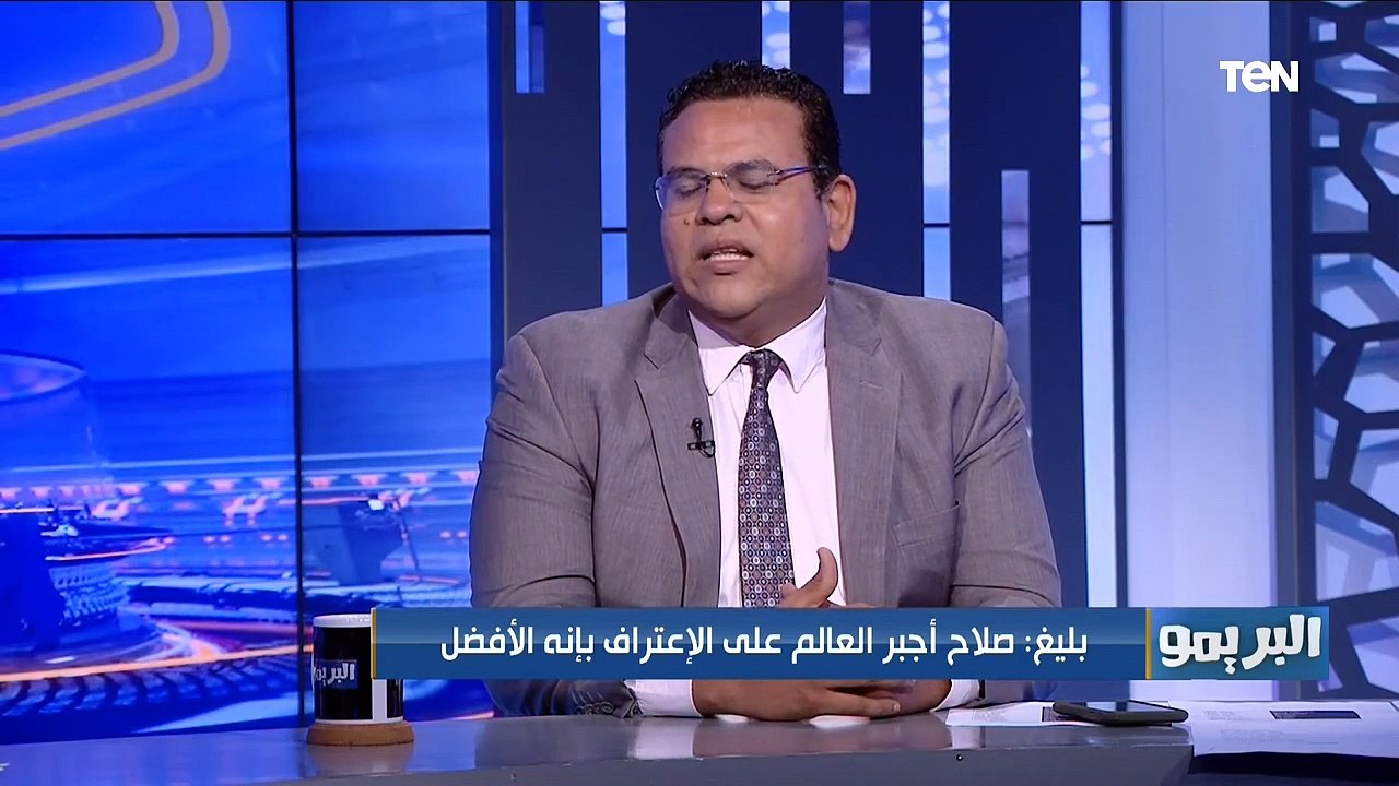 بليغ أبو عايد: محمد صلاح أجبر العالم كله على الاعتراف إنه "أفضل لاعب على مستوى العالم"