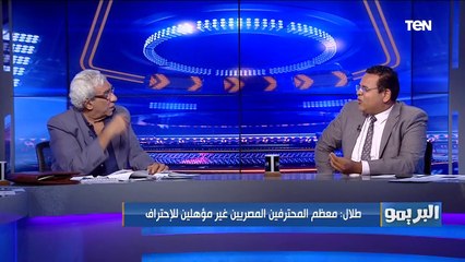 طلال عبد اللطيف خبير اللوائح: معظم المحترفين المصريين غير مؤهلين للإحتراف لهذا السبب ️