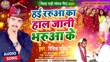 New Bhojpuri Biwahi Git Ritik Pandey | Haii Raruwa Ka Jani Bhojpuri Song | हाई रारुवा का जानी