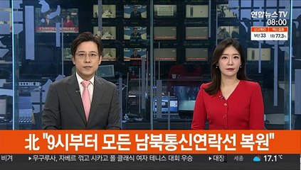 北 "9시부터 모든 남북통신연락선 복원"