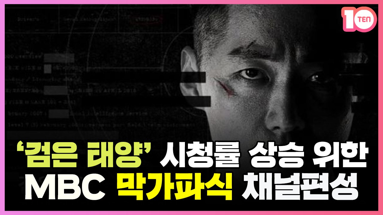 MBC, 150억 '검은 태양' 띄우려는 '막가파 편성'에 결방당한 다른 프로그램[태유나의 듣보드뽀]